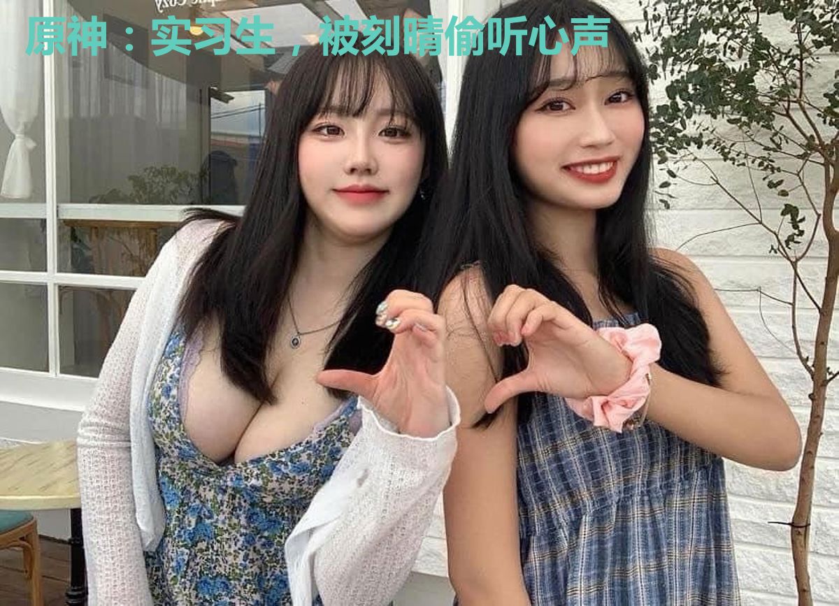原神:实习生,被刻晴偷听心声
