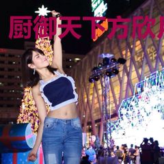 厨御天下方欣月