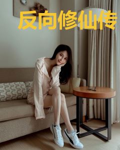 反向修仙传