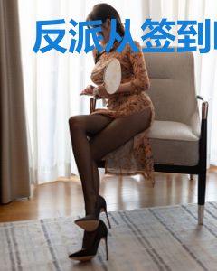 反派从签到吸星大法开始