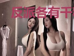 反派各有千秋，公主全年无休