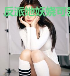 反派她妖娆可爱