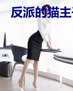 反派的猫主子又在作妖
