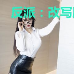 反派：改写剧本，让女主哭求原谅