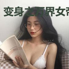 变身之万界女帝