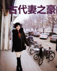 古代妻之豪门盛宠
