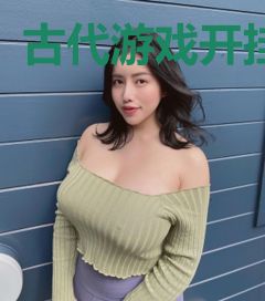 古代游戏开挂