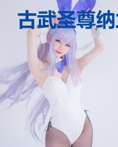 古武圣尊纳兰雪妍