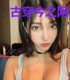 古穿今之网红日常