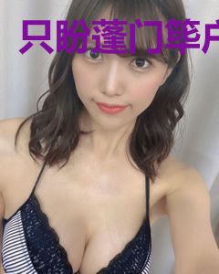 只盼蓬门筚户