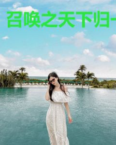 召唤之天下归一