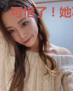 可惜了！她不爱我