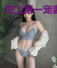史上第一宠妻