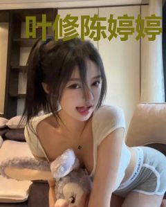 叶修陈婷婷