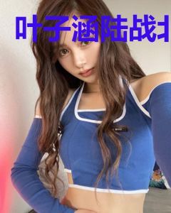 叶子涵陆战北