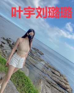 叶宇刘璐璐