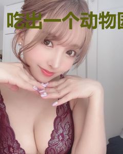 吃出一个动物园