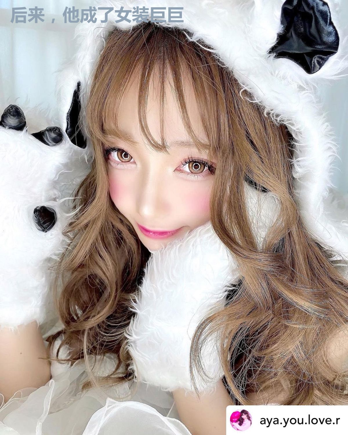 后来,他成了女装巨巨