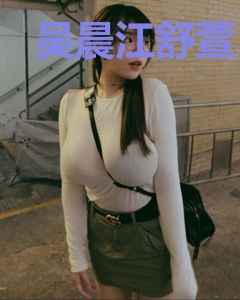 吴晨江舒萱
