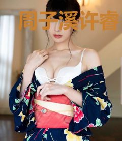 周子溪许睿