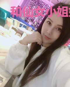 和仙女小姐姐的网恋