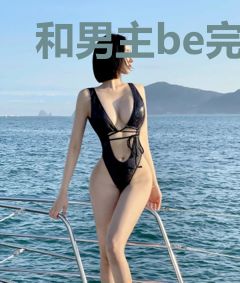 和男主be完以后我疯了