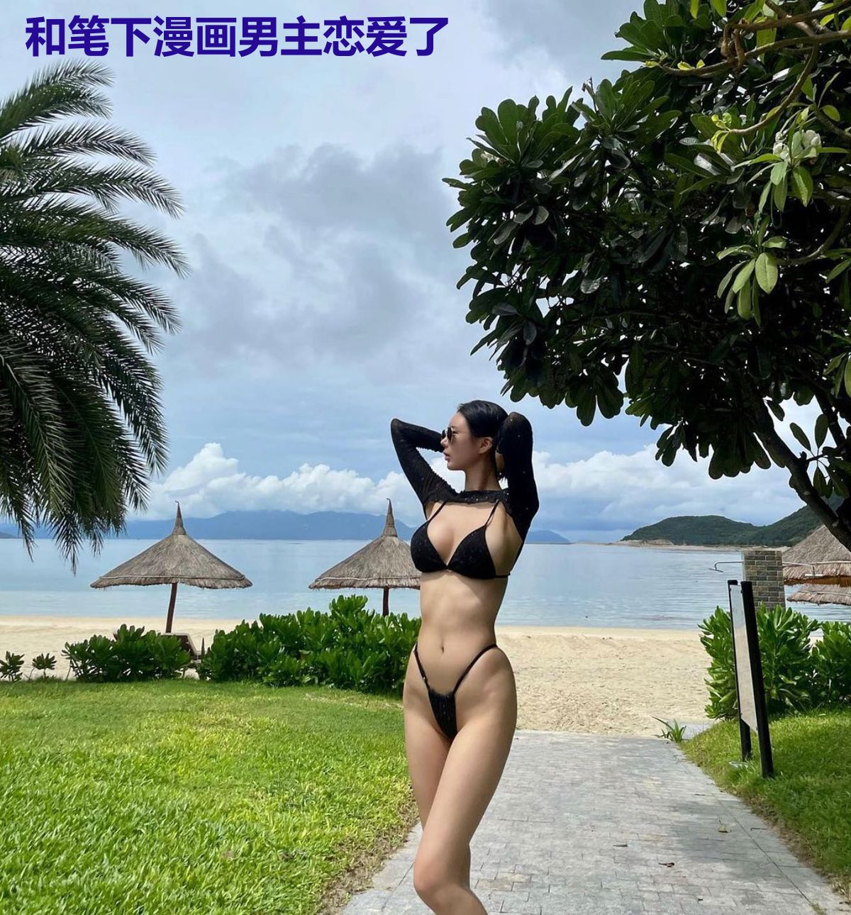 和笔下漫画男主恋爱了