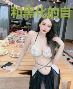 和黑化的自己结为道侣