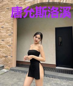 唐允斯洛溪