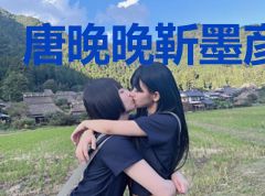 唐晚晚靳墨彦