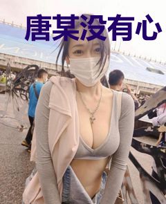 唐某没有心
