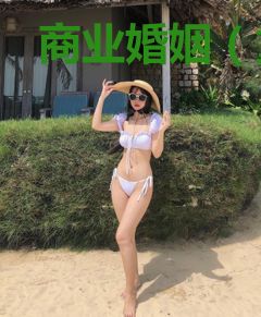 商业婚姻（重生）