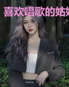 喜欢唱歌的姑娘
