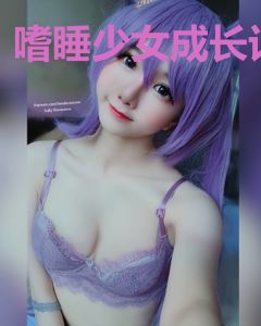嗜睡少女成长记
