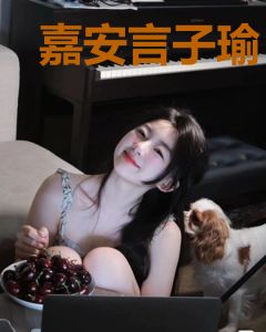 嘉安言子瑜