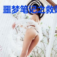 噩梦笔记之救赎