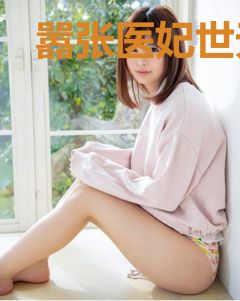 嚣张医妃世无双秦九凰