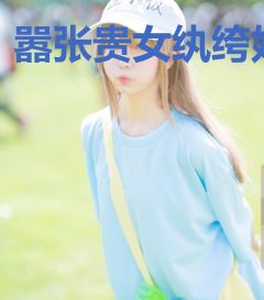 嚣张贵女纨绔妃