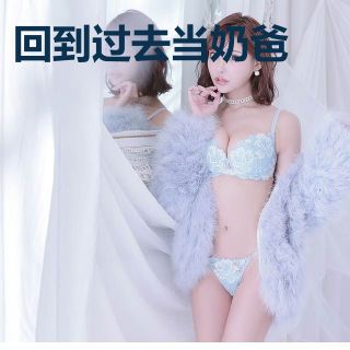 回到过去当奶爸