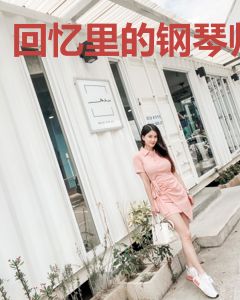 回忆里的钢琴师