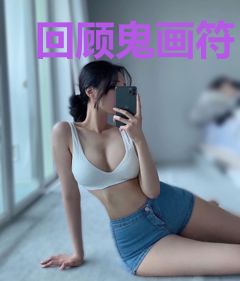 回顾鬼画符