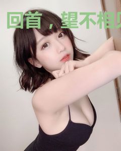 回首，望不相见