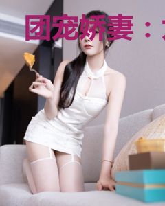 团宠娇妻：九少快到碗里来