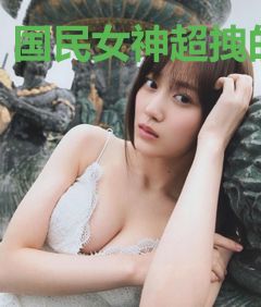 国民女神超拽的