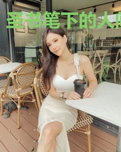 圣书笔下的人间