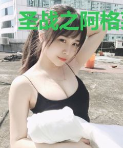 圣战之阿格莱亚：水之少女