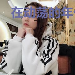 在动荡的年代下的凡人