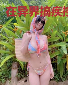 在异界搞疾控