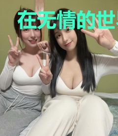 在无情的世界勇敢的活