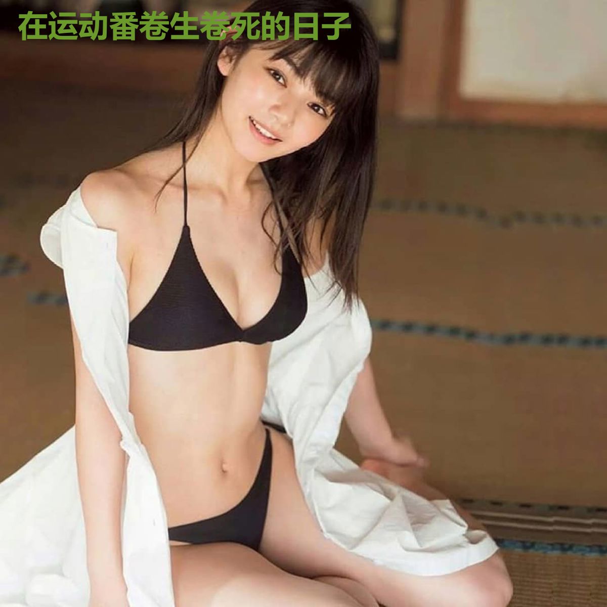 在运动番卷生卷死的日子